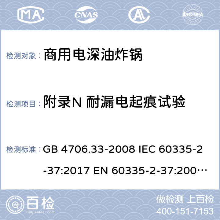 附录N 耐漏电起痕试验 家用和类似用途电器的安全 商用电深油炸锅的特殊要求 GB 4706.33-2008 IEC 60335-2-37:2017 EN 60335-2-37:2002+A1:2008+A11:2012+A12:2016