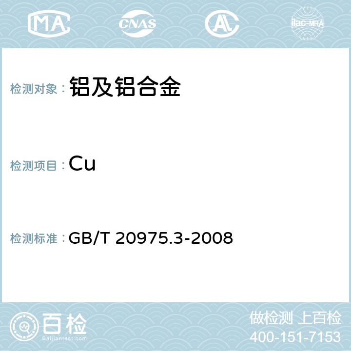 Cu 铝及铝合金化学分析方法 第3部份：铜含量的测定 GB/T 20975.3-2008