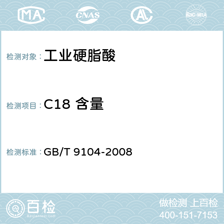 C18 含量 工业硬脂酸试验方法 GB/T 9104-2008 第12章