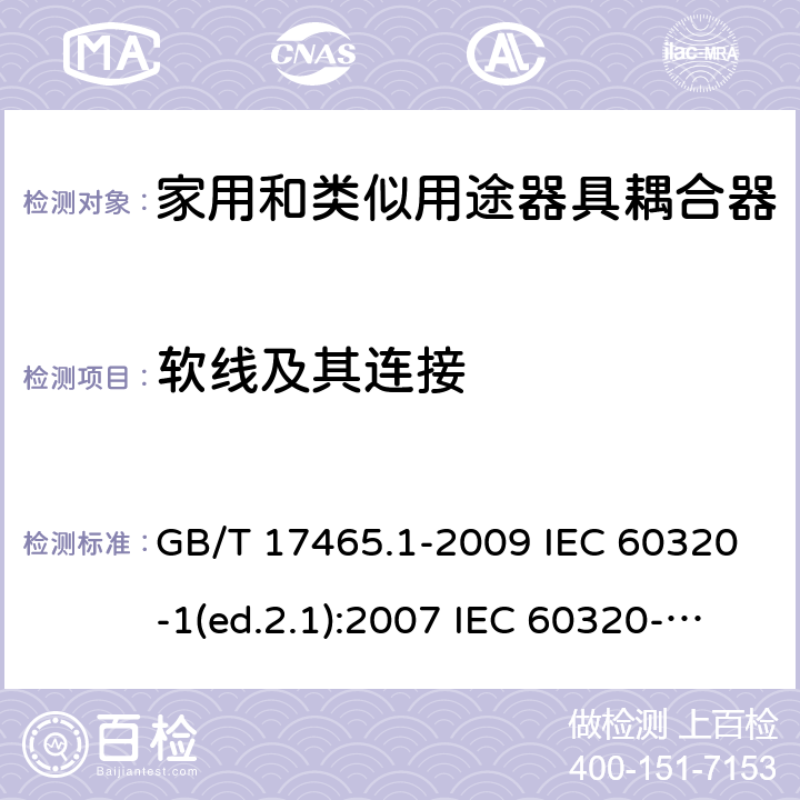 软线及其连接 家用和类似用途器具耦合器 第1部分：通用要求 GB/T 17465.1-2009 IEC 60320-1(ed.2.1):2007 IEC 60320-1:2015+A1:2018 EN 60320-1:2001+A1:2007 EN 60320-1:2015 BS EN 60320-1:2001+A1:2007 BS EN 60320-1:2015 AS/NZS 60320.1:2012 VC 8012:2010 SANS 60320-1:2019 (Ed. 4.01) DIN EN 60320-1:2008 DIN EN 60320-1:2016-04; VDE 0625-1:2016-04 22