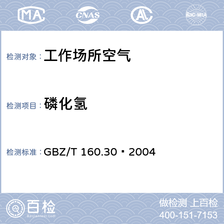 磷化氢 工作场所空气有毒物质测定 无机含磷化合物 GBZ/T 160.30—2004 5