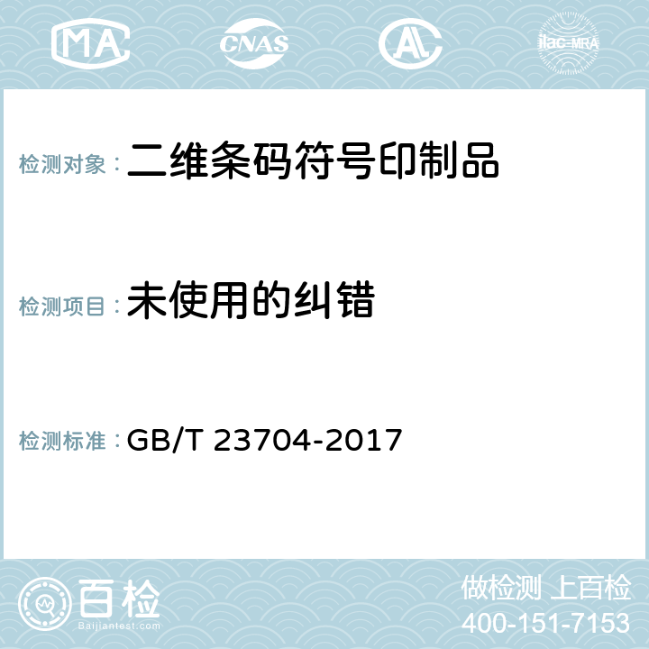 未使用的纠错 信息技术 自动识别与数据采集技术 二维条码符号印制质量的检验 GB/T 23704-2017 7.8.8