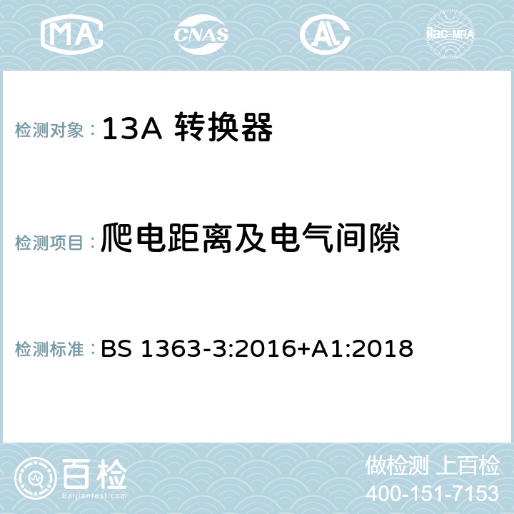 爬电距离及电气间隙 13A 插头，插座，适配器以及连接部件-第三部分： 转换器的要求 BS 1363-3:2016+A1:2018 8