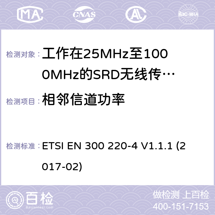 相鄰信道功率 短距離設備(SRD), 工作在25MHz至1000MHz的頻率范圍內; 第4部分：協調標準，涵蓋指令2014/53/EU第3.2條的基本要求; 計量設備工作在指定頻段169.400MHz至169.475MHz ETSI EN 300 220-4 V1.1.1 (2017-02) 條款4