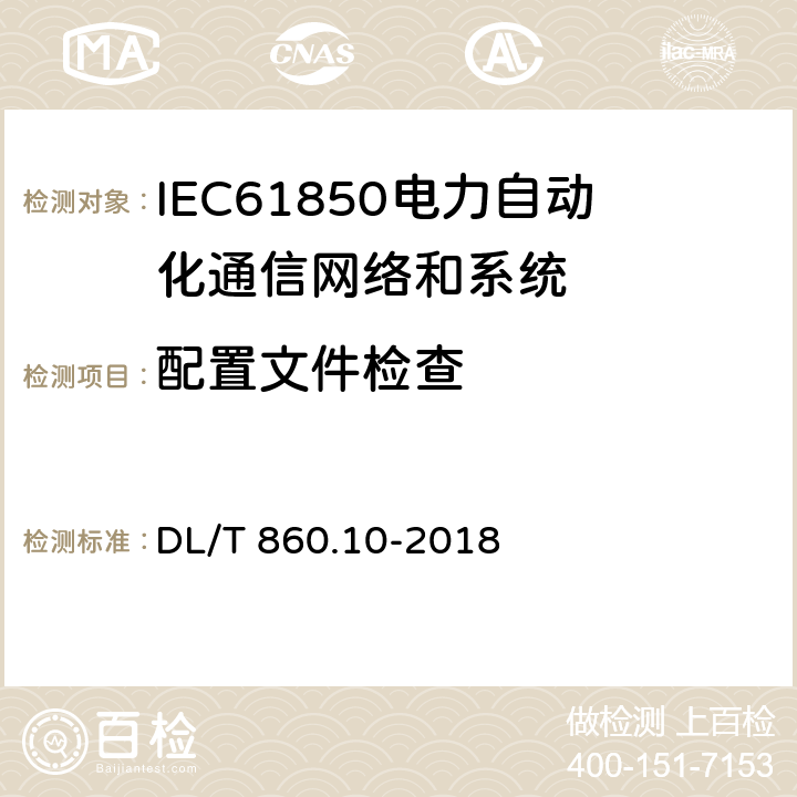 配置文件检查 电力自动化通信网络和系统 第10部分：一致性测试 DL/T 860.10-2018 6.2.4.4, 6.2.5.4