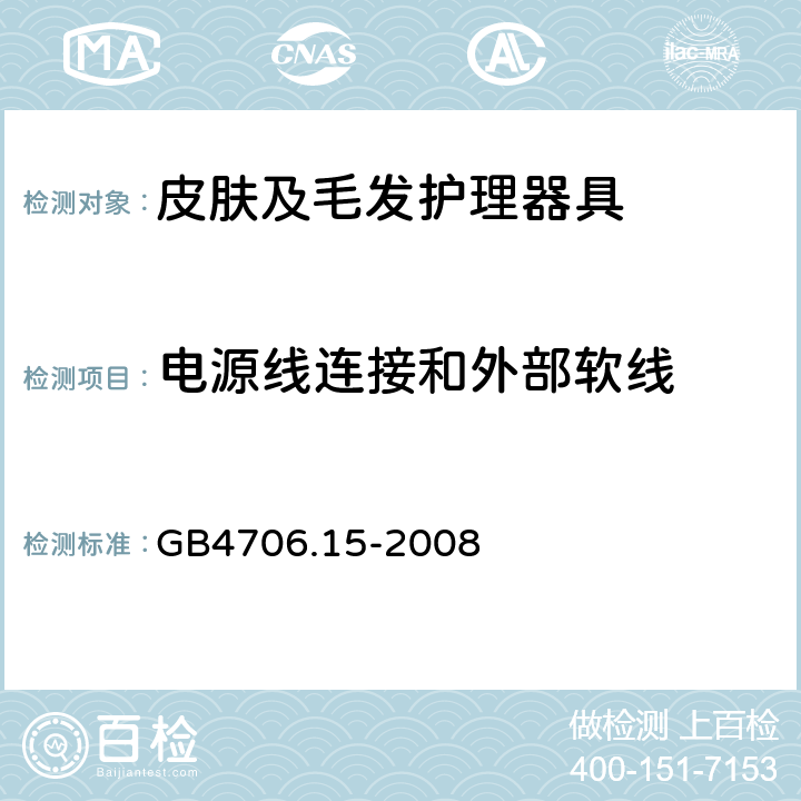 电源线连接和外部软线 家用和类似用途电器的安全 皮肤及毛发护理器具的特殊要求 GB4706.15-2008 第25章