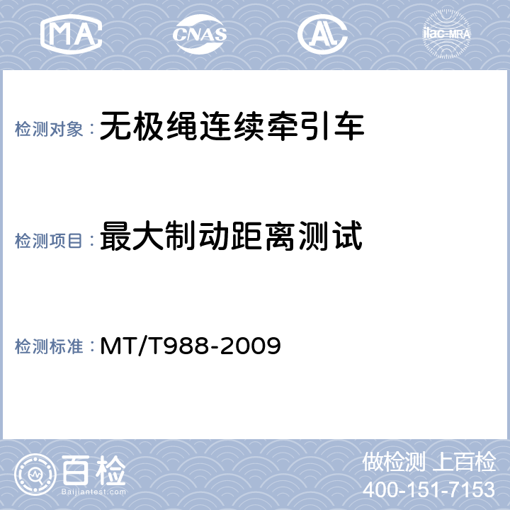 最大制动距离测试 无极绳连续牵引车 MT/T988-2009 5.4