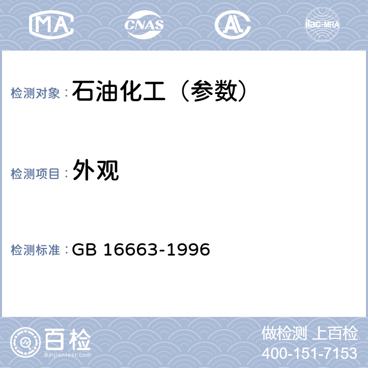 外观 醇基液体燃料 GB 16663-1996 4.1