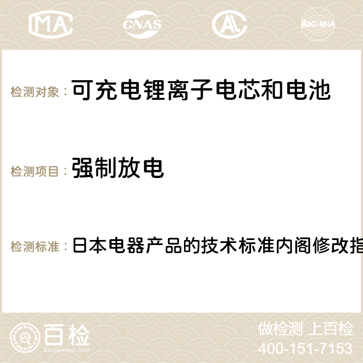 强制放电 锂离子二次电池 日本电器产品的技术标准内阁修改指令附表9 ：2008 3.(8)