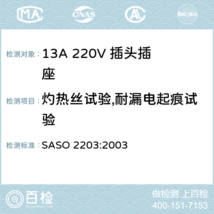 灼热丝试验,耐漏电起痕试验 家用和类似通用220V插头插座 SASO 2203:2003 5.13