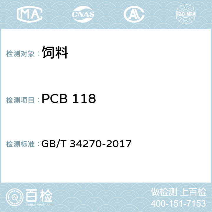 PCB 118 GB/T 34270-2017 饲料中多氯联苯与六氯苯的测定 气相色谱法