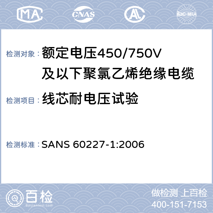 线芯耐电压试验 额定电压450/750V及以下聚氯乙烯绝缘电缆第1部分：一般要求 SANS 60227-1:2006 5.6.1