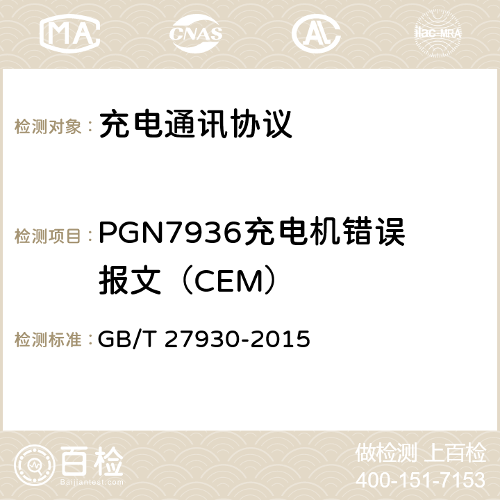 PGN7936充电机错误报文（CEM） GB/T 27930-2015 电动汽车非车载传导式充电机与电池管理系统之间的通信协议