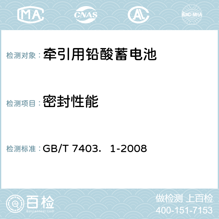 密封性能 牵引用铅酸蓄电池 第1部分技术条件 GB/T 7403．1-2008 4.6