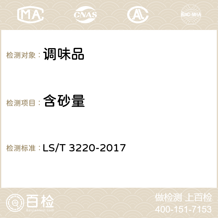 含砂量 芝麻酱 LS/T 3220-2017 5.5/附录B