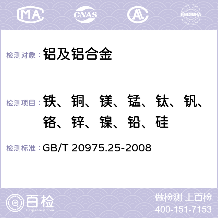 铁、铜、镁、锰、钛、钒、铬、锌、镍、铅、硅 铝及铝合金化学分析方法 第25部分:电感耦合等离子体原子发射光谱法 GB/T 20975.25-2008