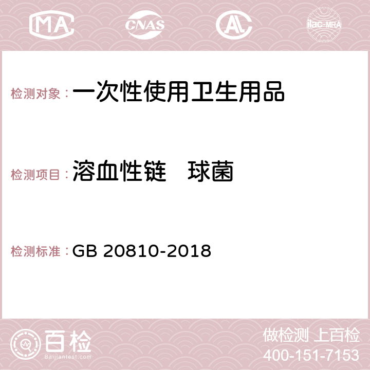 溶血性链   球菌 卫生纸（含卫生纸原纸） GB 20810-2018 附录C