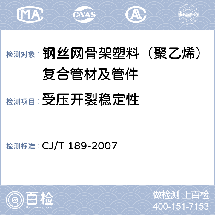 受压开裂稳定性　 钢丝网骨架塑料（聚乙烯）复合管材及管件 CJ/T 189-2007 6.5.2