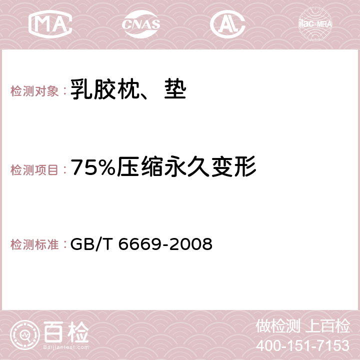 75%压缩永久变形 软质泡沫聚合材料 压缩永久变形的测定 GB/T 6669-2008 7.2方法A