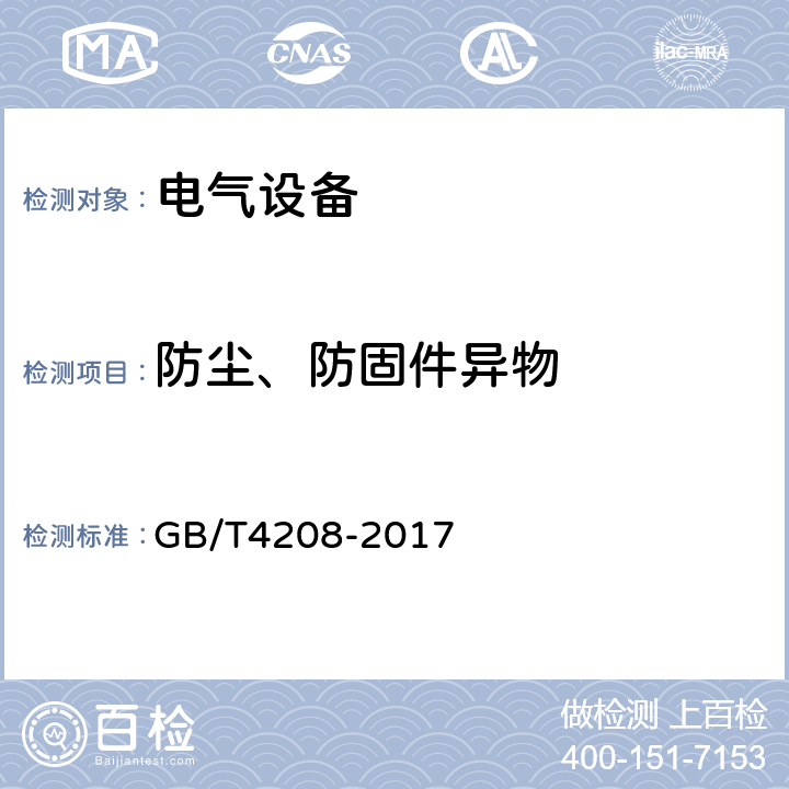 防尘、防固件异物 外壳防护等级(IP代码) GB/T4208-2017 13