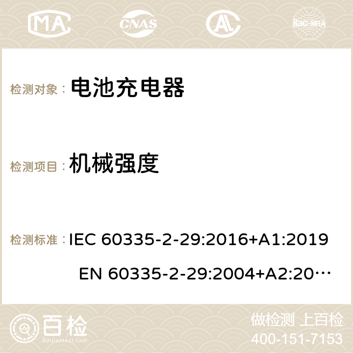 机械强度 家用和类似用途电器 电池充电器的特殊要求 IEC 60335-2-29:2016+A1:2019 EN 60335-2-29:2004+A2:2010+A11:2018 AS/NZS 60335.2.29:2017 21