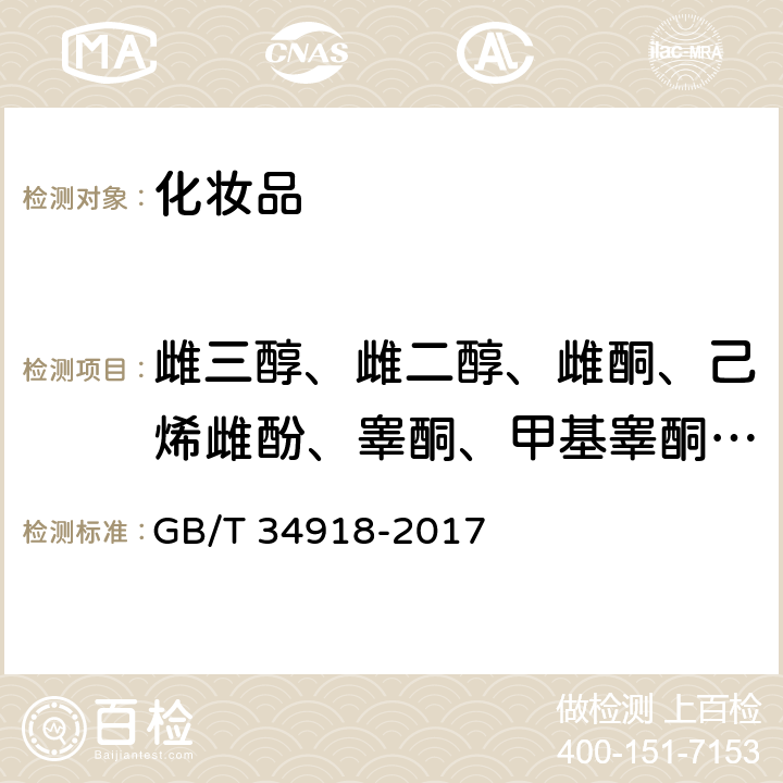 雌三醇、雌二醇、雌酮、己烯雌酚、睾酮、甲基睾酮、黄体酮 GB/T 34918-2017 化妆品中七种性激素的测定 超高效液相色谱-串联质谱法