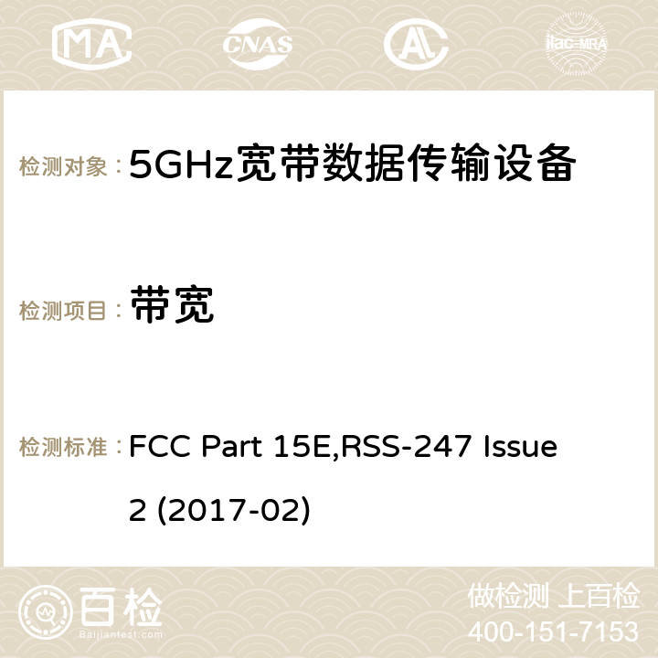 带宽 FCC PART 15E 射频设备 FCC Part 15E,RSS-247 Issue 2 (2017-02) 15.407 (a)(e)RSS 247 (6.2)