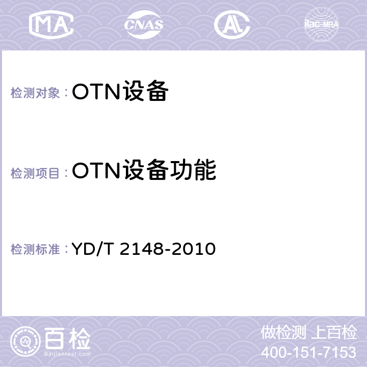 OTN设备功能 光传送网(OTN)测试方法 YD/T 2148-2010 9