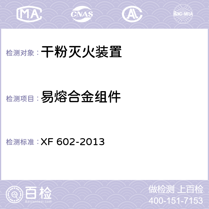 易熔合金组件 干粉灭火装置 XF 602-2013 6.20.1