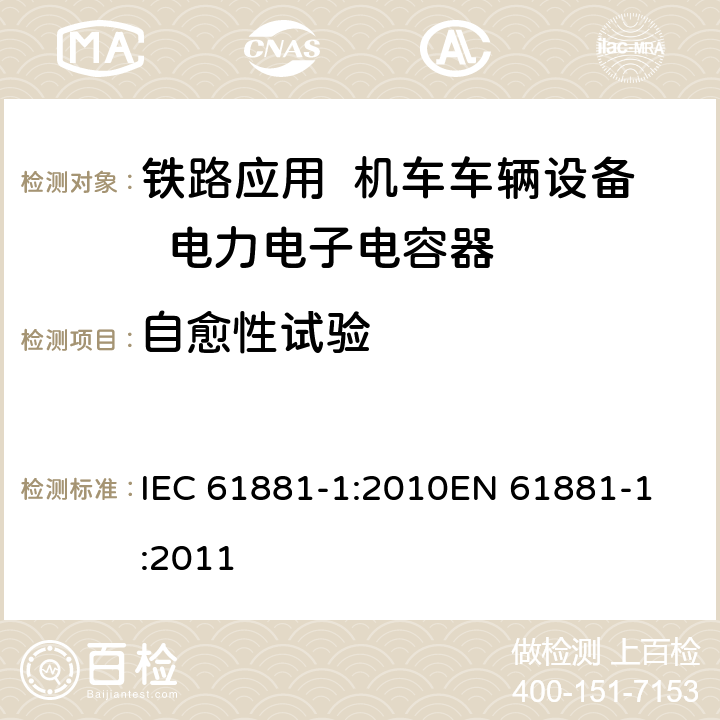 自愈性试验 IEC 61881-1-2010 铁路应用 机车车辆设备 电力电子电容器 第1部分:纸/塑料薄膜电容器