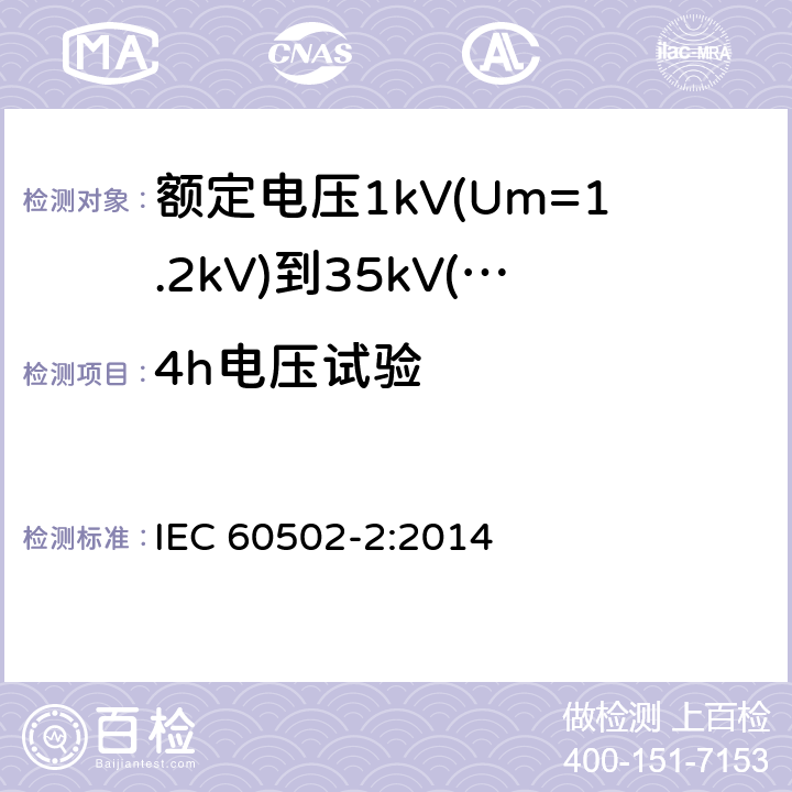 4h电压试验 《额定电压1kV(Um=1.2kV)到35kV(Um=40.5kV)挤包绝缘电力电缆及附件 第2部分: 额定电压6kV(Um=7.2kV)到30kV(Um=36kV)》 IEC 60502-2:2014 18.1.8, 18.2.3, 17.9