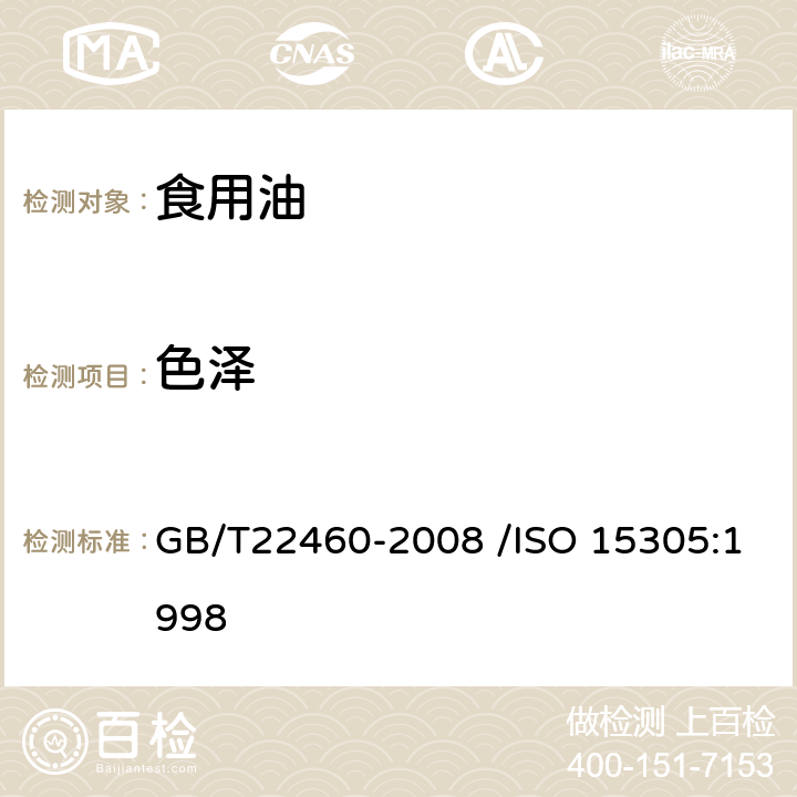 色泽 动植物油脂 罗维朋色泽的测定 GB/T22460-2008 /ISO 15305:1998