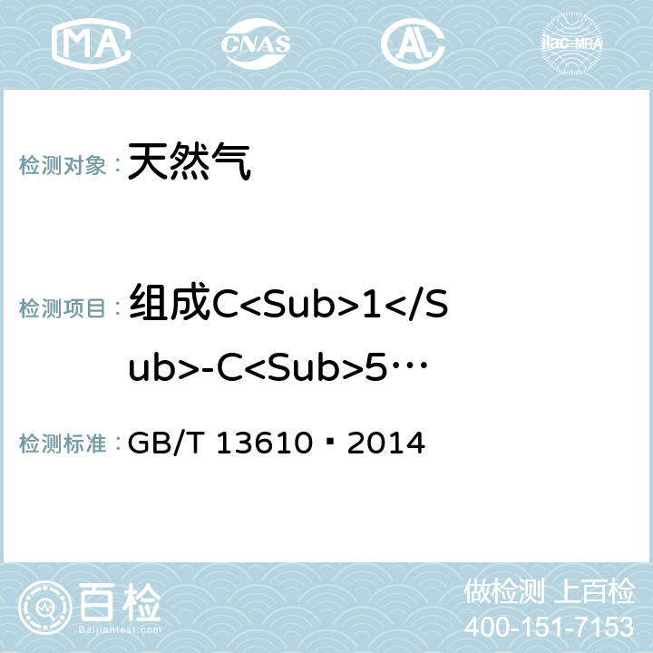 组成C<Sub>1</Sub>-C<Sub>5</Sub> C<Sub>6</Sub>+ O<Sub>2</Sub> N<Sub>2</Sub> CO<Sub>2</Sub> H<Sub>2</Sub> He H<Sub>2</Sub>S GB/T 13610-2014 天然气的组成分析 气相色谱法