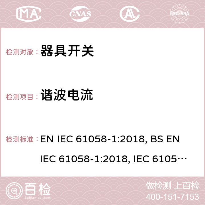 谐波电流 IEC 61058-1:2018 器具开关 第1部分：通用要求 EN , BS EN , IEC 61058-1:2016 25.3