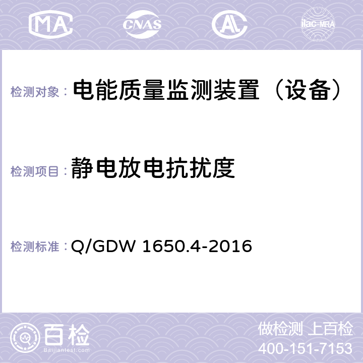 静电放电抗扰度 电能质量监测技术规范 第4部分：电能质量监测终端检验 Q/GDW 1650.4-2016 14.3