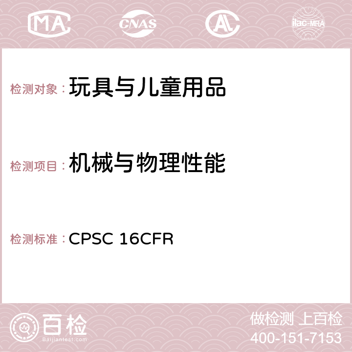 机械与物理性能 美国联邦法规第16部分第二章消费品安全委员会 CPSC 16CFR 1500.48 8岁以下儿童使用的玩具和其他物品中的锐利尖端测试技术要求