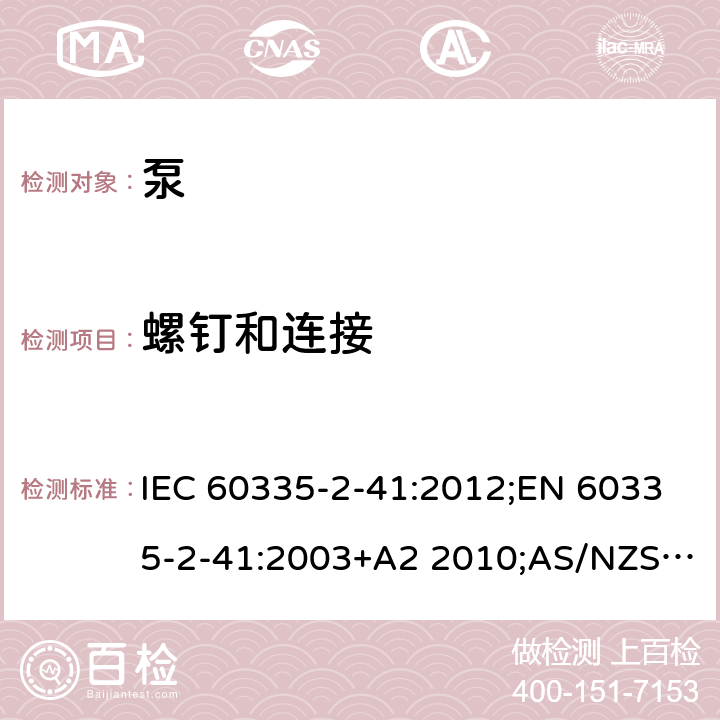 螺钉和连接 家用和类似用途电器的安全 泵的特殊要求 IEC 60335-2-41:2012;EN 60335-2-41:2003+A2 2010;AS/NZS 60335.2.41:2013;GB/T 4706.66-2008 28