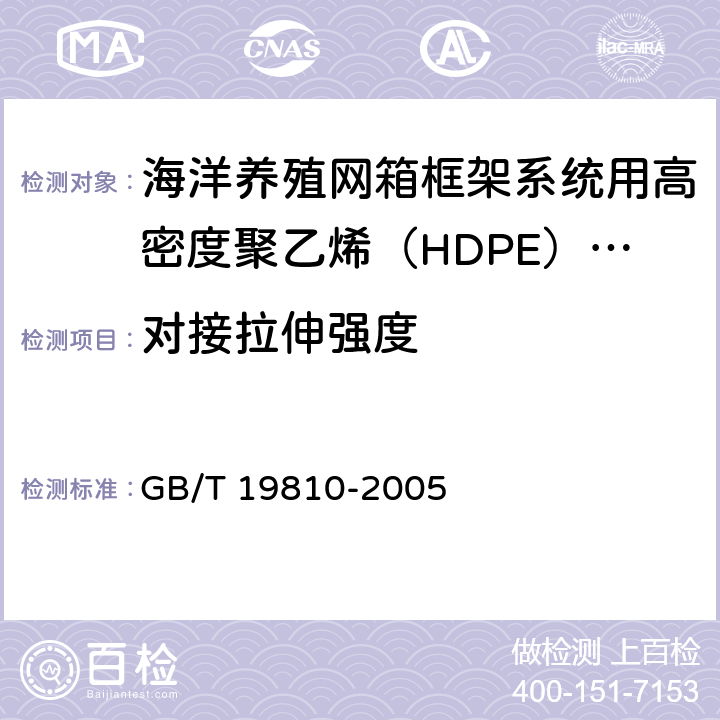 对接拉伸强度 聚乙烯（PE）管材和管件 热熔对接接头拉伸强度和破坏形式的测定 GB/T 19810-2005