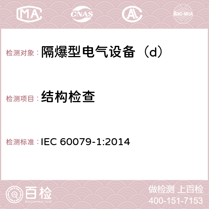 结构检查 爆炸性环境第1部分：由隔爆外壳“d”保护的设备 IEC 60079-1:2014
