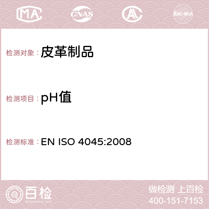 pH值 皮革 化学测试 pH值的测定 EN ISO 4045:2008