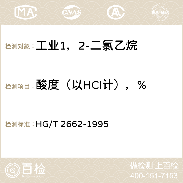 酸度（以HCl计），% 工业1，2-二氯乙烷 HG/T 2662-1995 4.5