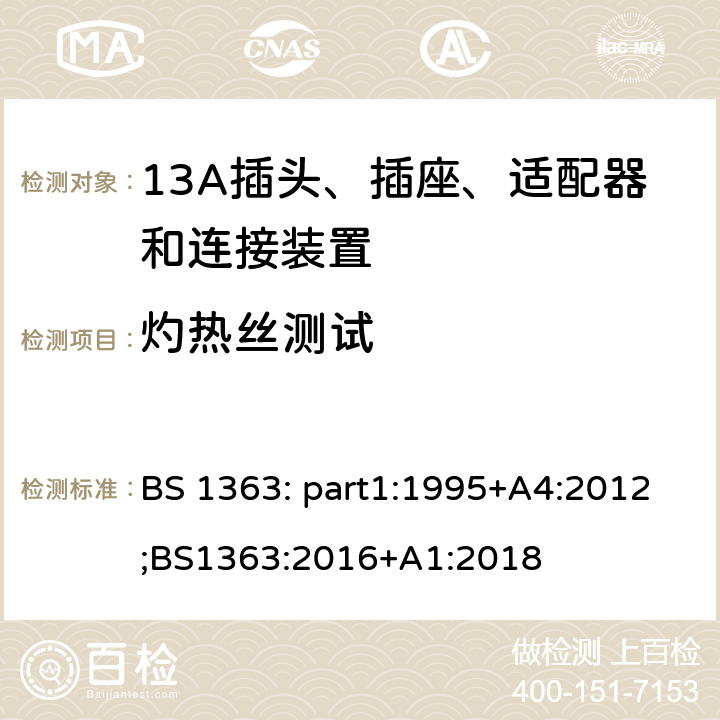灼热丝测试 BS 1363:2016 13A插头、插座、适配器和连接装置 BS 1363: part1:1995+A4:2012;BS1363:2016+A1:2018 23