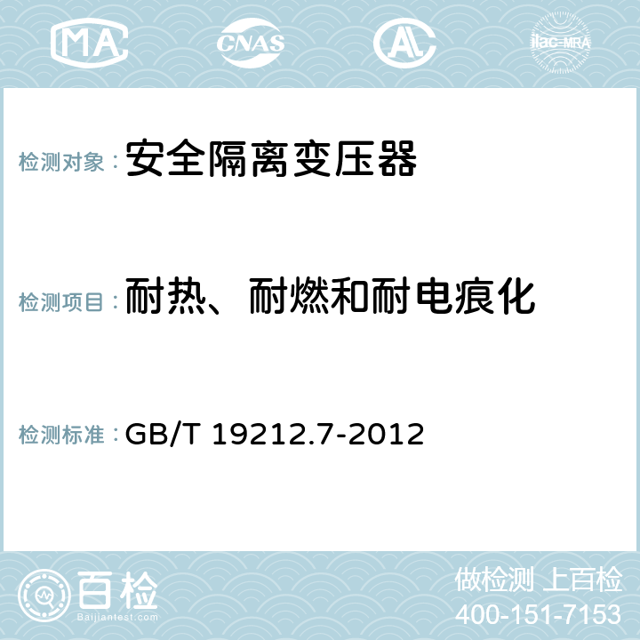 耐热、耐燃和耐电痕化 电力变压器、电源装置和类似产品的安全第7部分：一般用途安全隔离变压器的特殊要求 GB/T 19212.7-2012 27