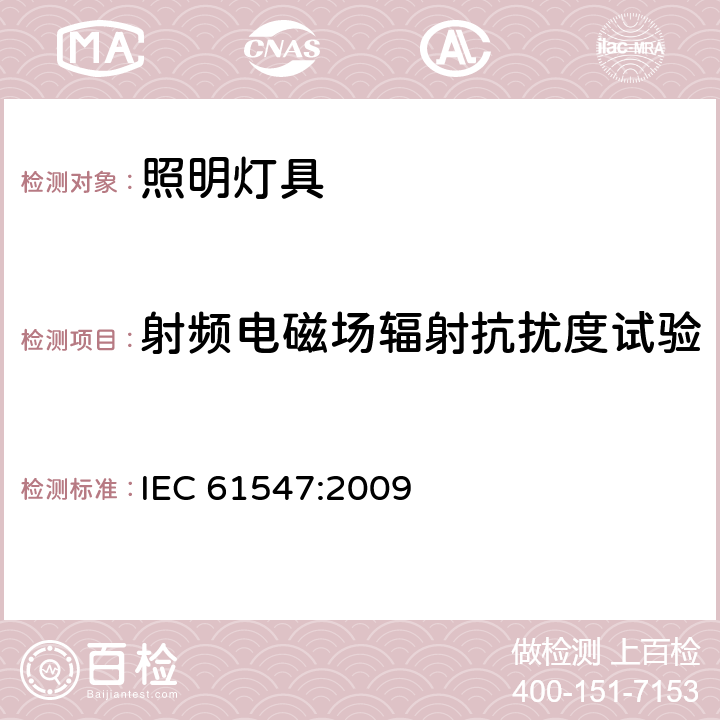 射频电磁场辐射抗扰度试验 一般照明用设备电磁兼容抗扰度要求 IEC 61547:2009