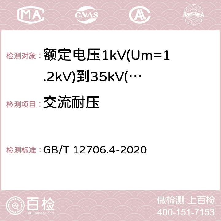 交流耐压 GB/T 12706.4-2020 额定电压1kV(Um=1.2kV)到35kV(Um=40.5kV)挤包绝缘电力电缆及附件 第4部分:额定电压6kV(Um=7.2kV)到35kV(Um=40.5kV)电力电缆附件试验要求