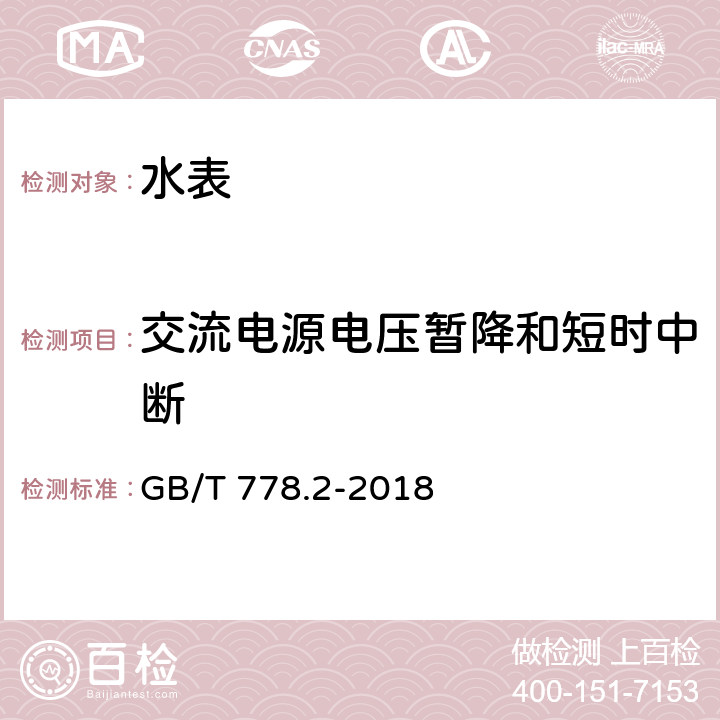 交流电源电压暂降和短时中断 饮用冷水水表和热水水表 第2部分：试验方法和试验设备 GB/T 778.2-2018 8.8