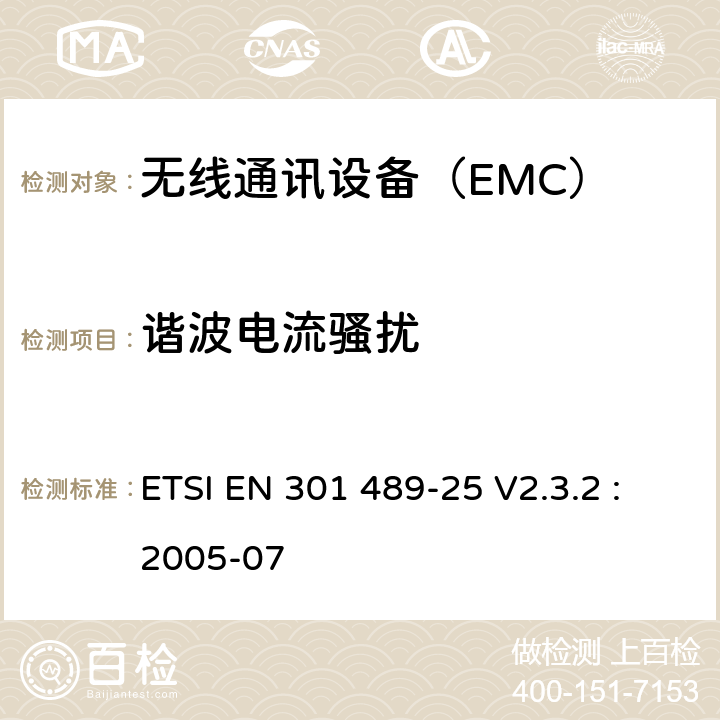 諧波電流騷擾 CDMA 1X擴頻移動臺及其輔助設(shè)備的具體條件 ETSI EN 301 489-25 V2.3.2 :
2005-07 7.1
