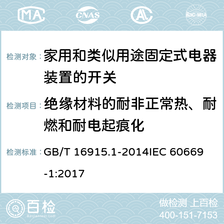 绝缘材料的耐非正常热、耐燃和耐电起痕化 家用和类似用途固定式电器装置的开关 第一部分：通用要求 GB/T 16915.1-2014
IEC 60669-1:2017 24