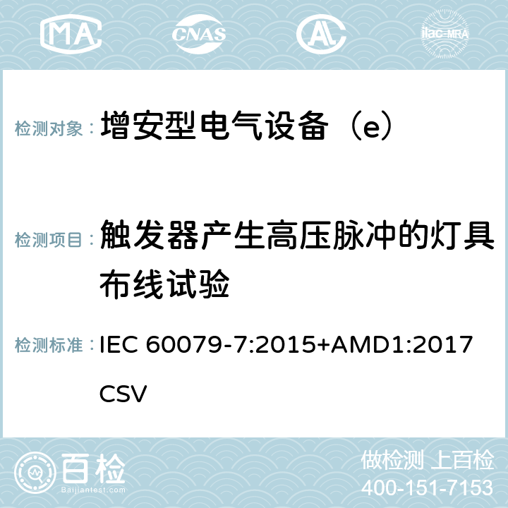 触发器产生高压脉冲的灯具布线试验 爆炸性环境 第7部分：由增安型“e”保护的设备 IEC 60079-7:2015+AMD1:2017 CSV 6.3.7