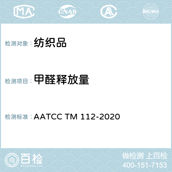 甲醛释放量 AATCC TM 112-2020 密闭容器法测定织物中甲醛的释放量 